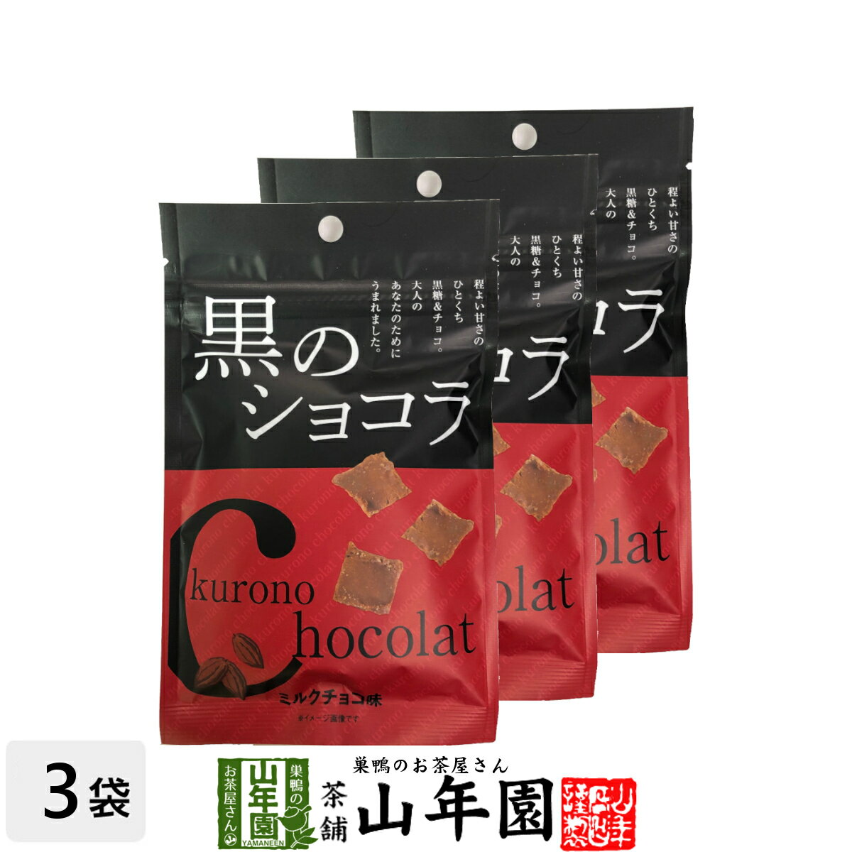 【沖縄県産黒糖使用】黒のショコラ ミルクチョコ味 120g(40g×3袋セット) 送料無料 チョコミルクチョコ チョコ チョコレート 粉末 黒糖 国産 父の日 お中元 プチギフトデー 義理チョコ 大量 2019 内祝い お返し ギフト プレゼント 訳あり お祝い まとめ買い 会社