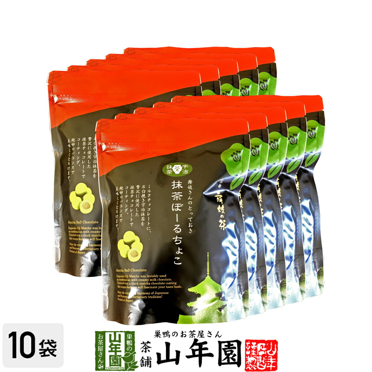 【高級宇治抹茶使用】抹茶ぼーるちょこ 60g×10袋セット 送料無料 最高級京都宇治のお抹茶を使用し ...