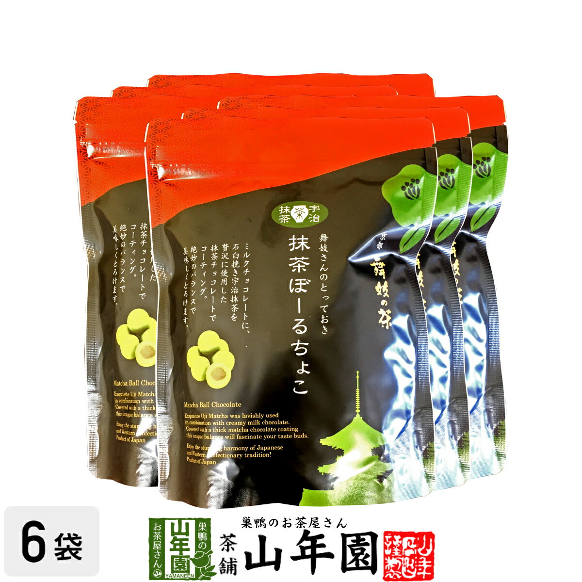 【高級宇治抹茶使用】抹茶ぼーるちょこ 60g×6袋セット 送料無料 最高級京都宇治のお抹茶を使用したチョ..