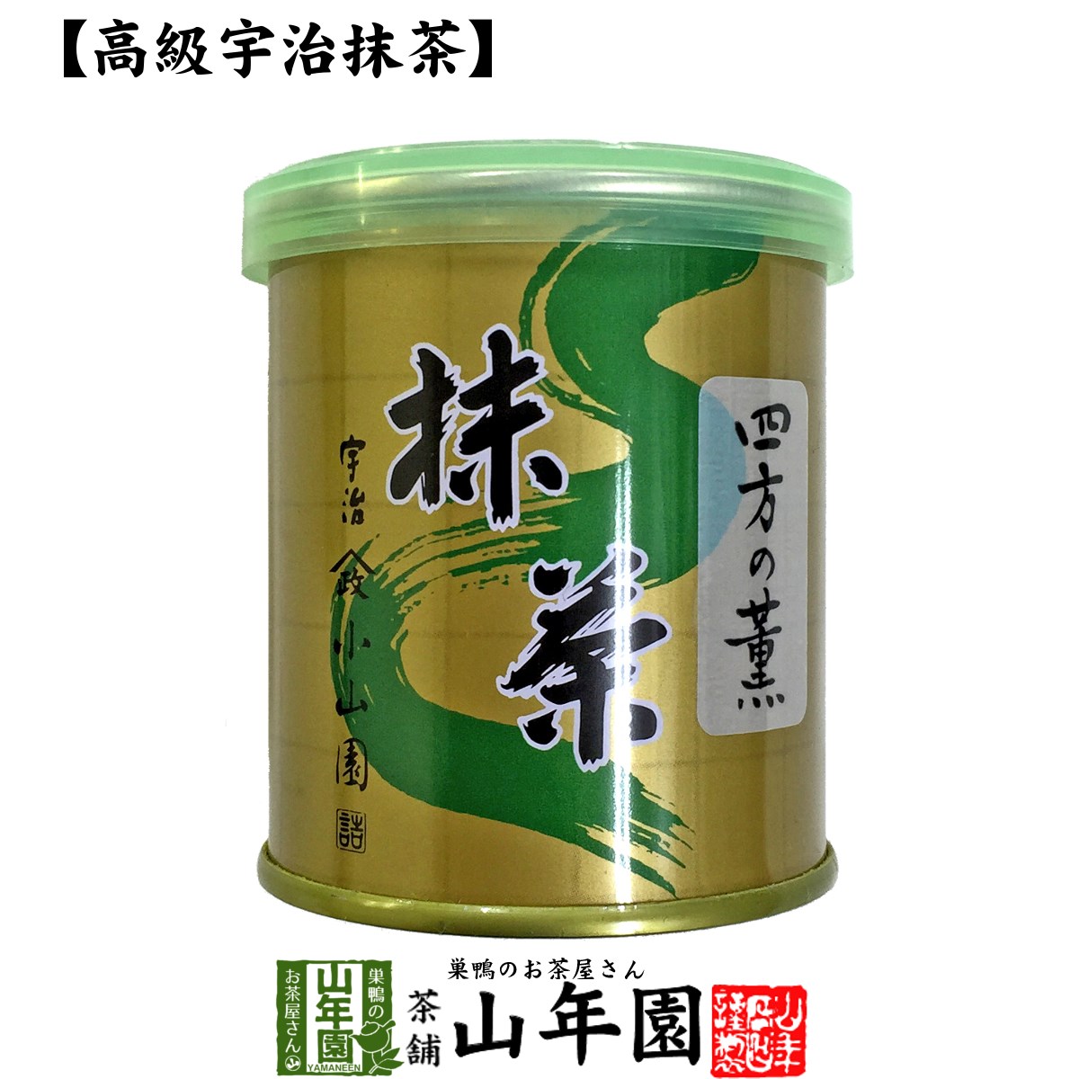 【山政小山園 高級宇治抹茶】抹茶 粉末 四方の薫 30g 送料無料 Matcha 京都宇治の粉末のお抹茶です！ 茶道 薄茶 Matcha 粉末 Japanese Green Tea 抹茶粉末 powder 国産 ギフト プレゼント 父の日 お中元 プチギフト お茶 2024 内祝い 男性 女性 母 贈り物