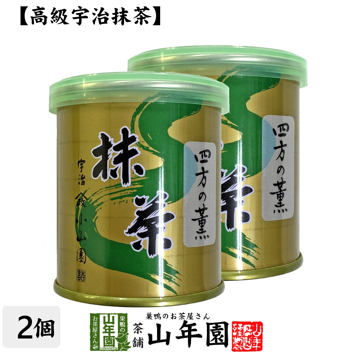 【山政小山園 高級宇治抹茶】抹茶 粉末 四方の薫 30g×2缶セット 送料無料 Matcha 京都宇治の粉末のお抹茶です！ 茶道 薄茶 Matcha 粉末 Japanese Green Tea 抹茶粉末 powder 国産 ギフト プレゼント 父の日 お中元 プチギフト お茶 2024 内祝い 男 女性 母