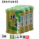 【山政小山園 高級宇治抹茶】抹茶 粉末 四方の薫 30g×3缶セット 送料無料 Matcha 京都宇治の粉末のお抹茶です！ 茶道 薄茶 Matcha 粉末 Japanese Green Tea 抹茶粉末 powder 国産 ギフト プレゼント 母の日 父の日 プチギフト お茶 2024 内祝い 男 女性 母