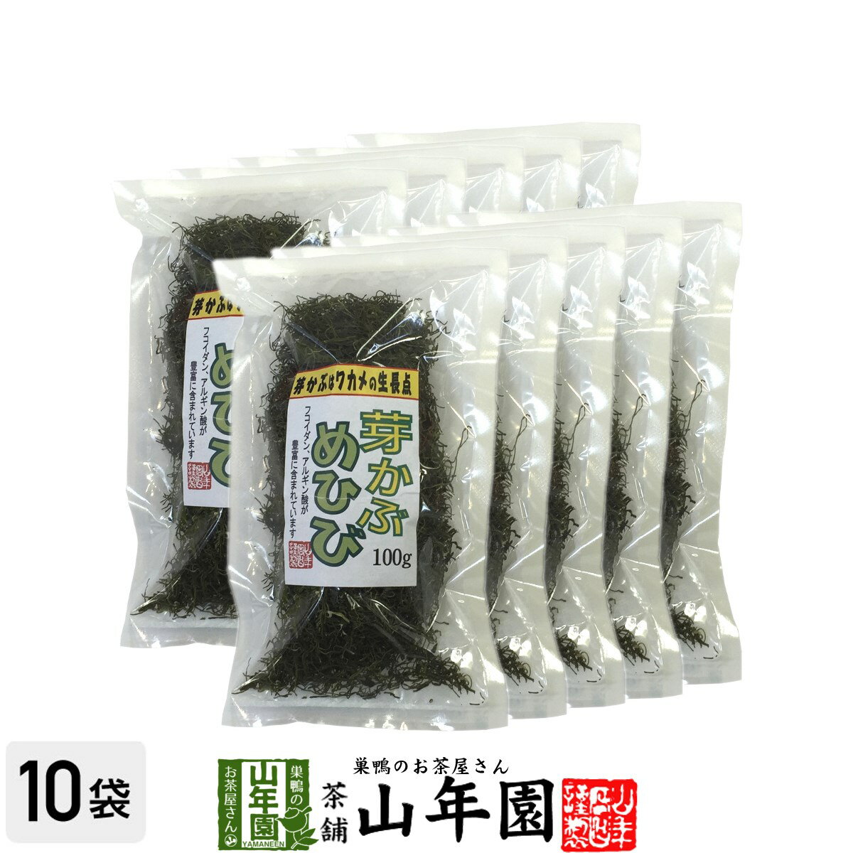 めひび めかぶ 細切 乾燥 100g×10袋セット 送料無料 めかぶスープ、お吸い物、酢の物に 芽かぶ茶 めかぶ茶 母の日 父の日 プチギフト お茶 2024 ギフト プレゼント 内祝い 還暦祝い 男性 女性 贈り物 引越し 挨拶品 お祝い 人気 おすすめ 贈物 お土産