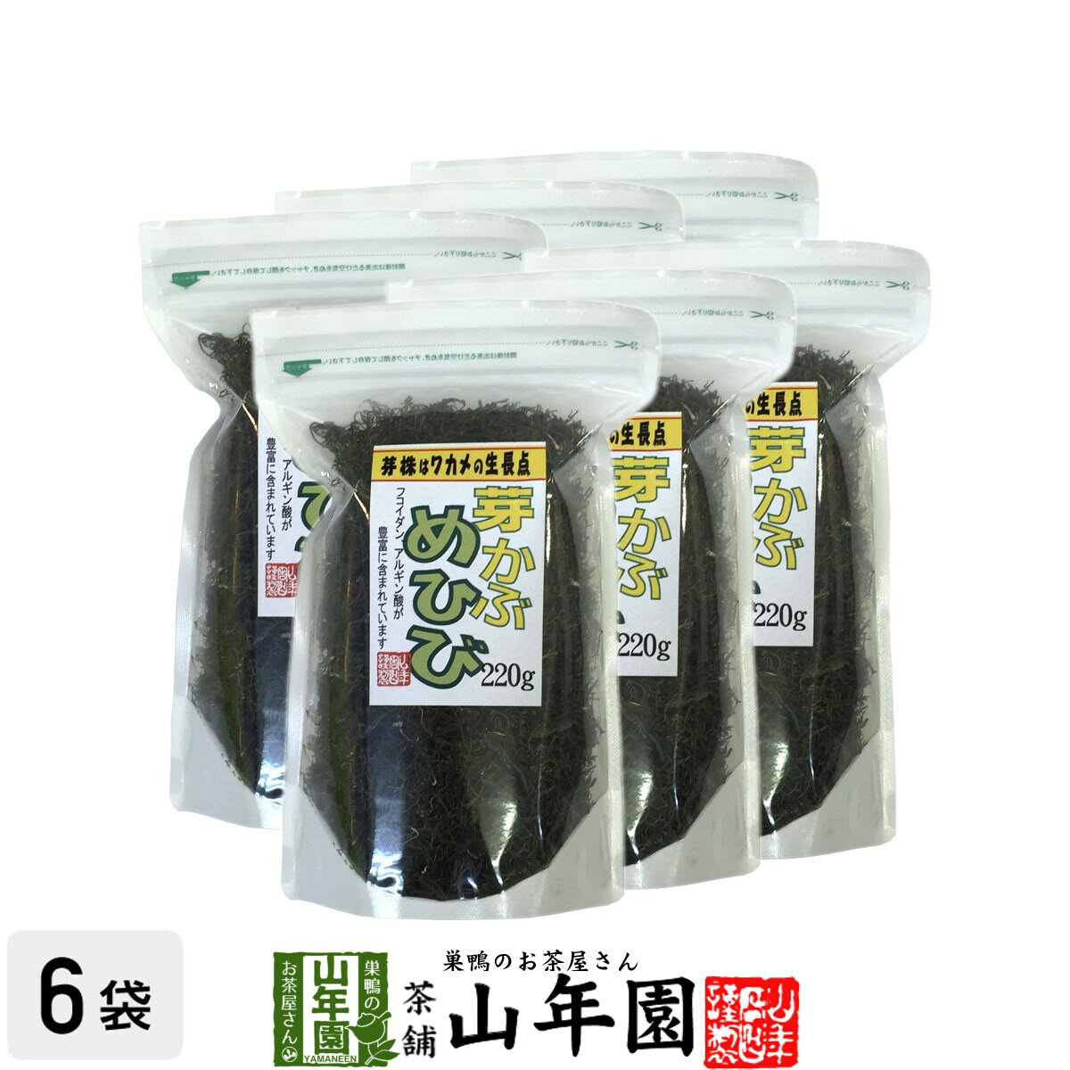 めひび めかぶ 細切 乾燥 220g×6袋セット 送料無料 めかぶスープ、お吸い物 芽かぶ茶 めかぶ茶 健康茶 お茶 贈り物 ギフト 美容 健康食品 健康飲料 ギフト サラダ 酢の物 カルシウム 乾物 プレゼント 男性 女性 母の日 父の日 プチギフト お茶 2024 内祝い