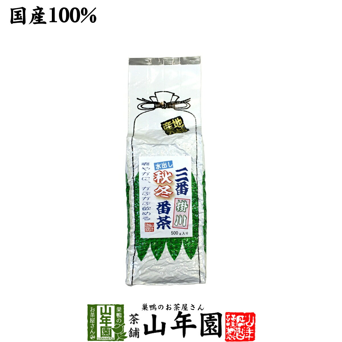 楽天巣鴨のお茶屋さん 山年園水出し 番茶 水出し 緑茶 国産 大容量500g 送料無料 三番秋冬番茶 掛川 水出し 緑茶 葉酸 緑茶 茶葉 健康茶 お茶 内祝い 贈り物 ギフト お土産 おみやげ ギフト プレゼント 父の日 お中元 プチギフト お茶 2024 おいしい 還暦祝い 男性 女性 贈り物 香典返し