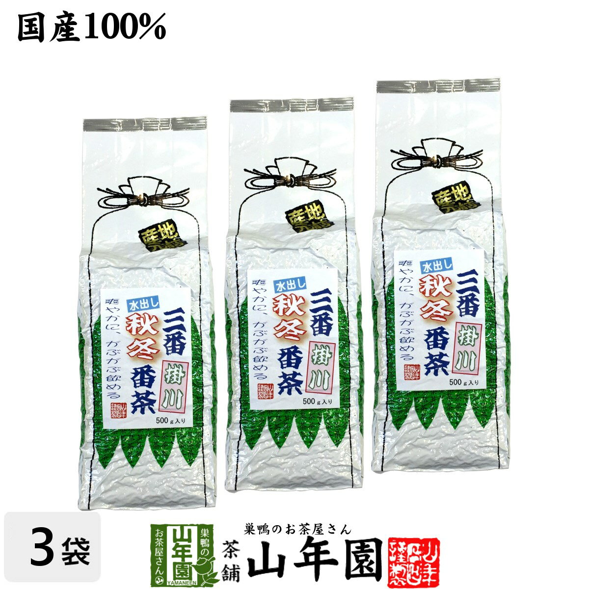 水出し 番茶 水出し 緑茶 国産 大容量500g×3袋セット