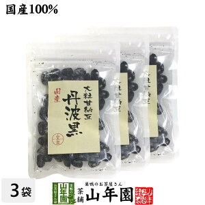 【国産】大粒甘納豆 丹波黒 80g×3袋セット送料無料 黒大豆 あまなっとう お土産 ギフト プレゼント お中元 敬老の日 プチギフト お茶 山年園 2022 内祝い