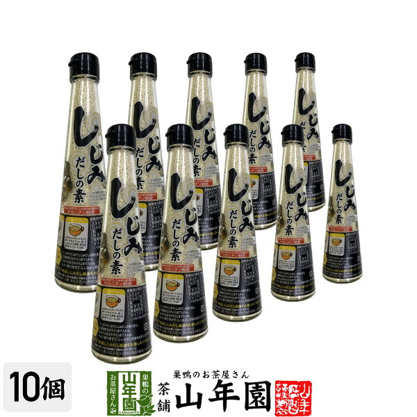 しじみだしの素110g×10個セット顆粒タイプ汁ものうどんそばみそ汁出汁巻鍋物にさっと解ける顆粒セットギフトプレゼント母の日父の