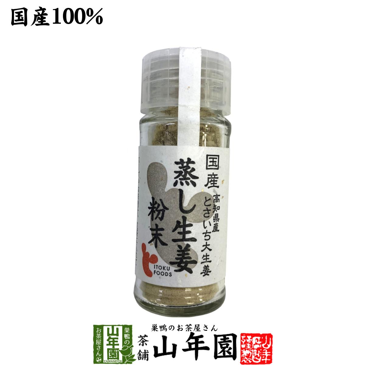 【国産100%】蒸し生姜粉末 7g 高知県産とさいち大生姜送料無料 蒸ししょうが 蒸しショウガ パウダー 粉末 健康 ダイエット ぽかぽか ギフト プレゼント 母の日 父の日 プチギフト お茶 内祝い チャイ 2024