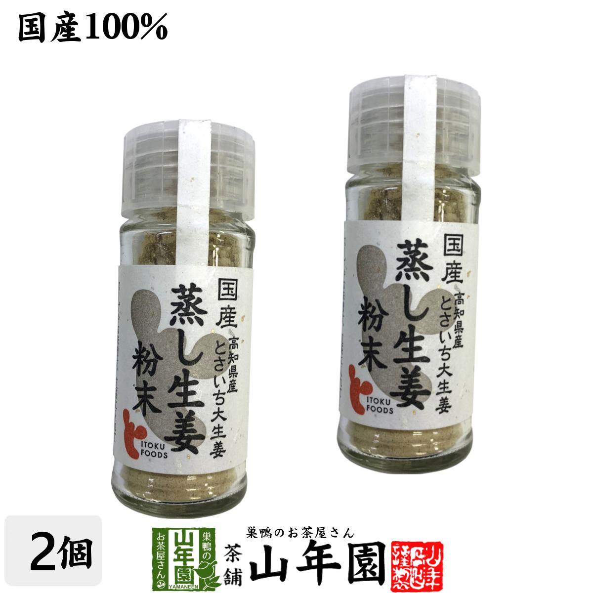 【国産100%】蒸し生姜粉末 7g 2個セット 高知県産とさいち大生姜送料無料 蒸ししょうが 蒸しショウガ パウダー 粉末 健康 ダイエット ぽかぽか ギフト プレゼント 父の日 お中元 プチギフト お…