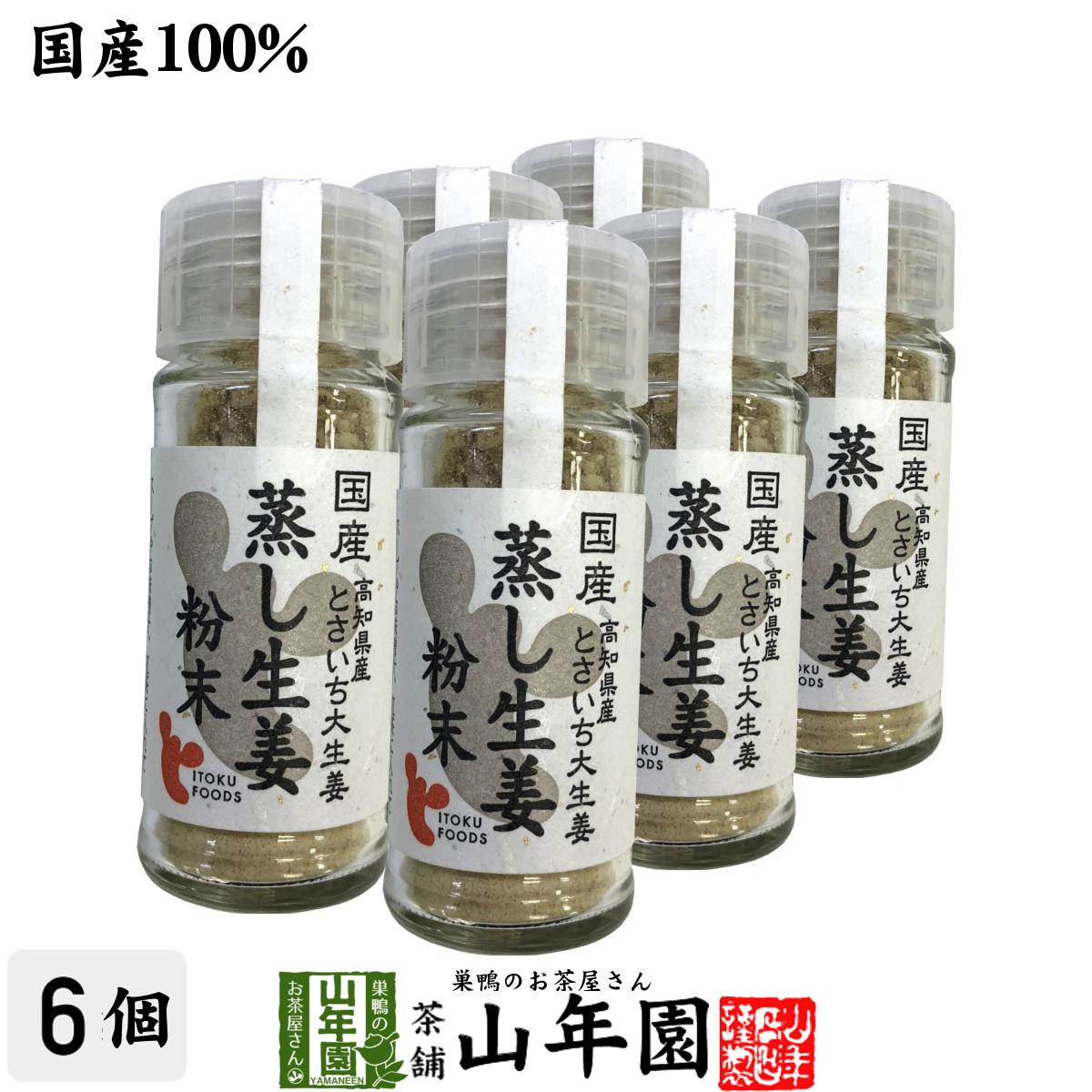 【国産100%】蒸し生姜粉末 7g×6個セット 高知県産とさいち大生姜送料無料 蒸ししょうが 蒸しショウガ ..