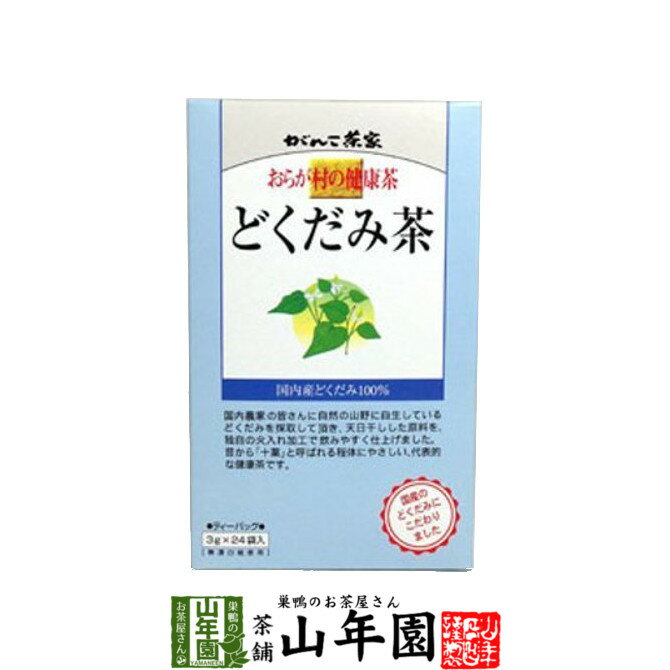 おらが村の健康茶 どくだみ茶 3g×24パック 送料無料 おらがむらの健康茶 美味しいどくだみ茶 どくだみ茶 母の日 父の日 プチギフト お茶 2024 ギフト プレゼント 内祝い 還暦祝い 男性 女性 父 母 贈り物 香典返し お土産 おみやげ お祝い 誕生日 祖父 祖母