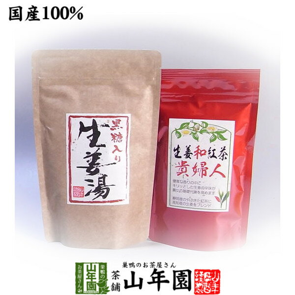 黒糖生姜湯 黒糖入り生姜湯300g【未包装】＋生姜和紅茶80gセット 送料無料 美味しい生姜湯 ショウガ湯 生姜紅茶 しょうが湯 粉末 母の日 父の日 プチギフト お茶 2024 ギフト プレゼント 内祝い 香典返し 生姜パウダー 生姜粉末 還暦祝い 女性