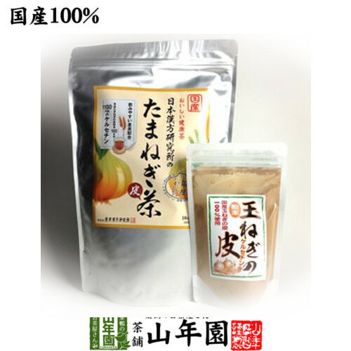 たまねぎ茶 麦茶入り 10g×30パック＋玉ねぎの皮粉末100g 国産 送料無料 食物繊維 健康茶 玉葱 オニオン..