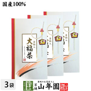 【高級 ギフト】金粉入り大福茶(玄米茶) 45g×3袋セット 送料無料 高級 ギフト お茶 日本茶 プチギフト お茶 2024 名入れ プレゼント バレンタイン プチギフト 内祝い お返し 還暦祝い 男性 女性 父 母 贈り物 引越し お祝い おすすめ お土産 バレンタイン