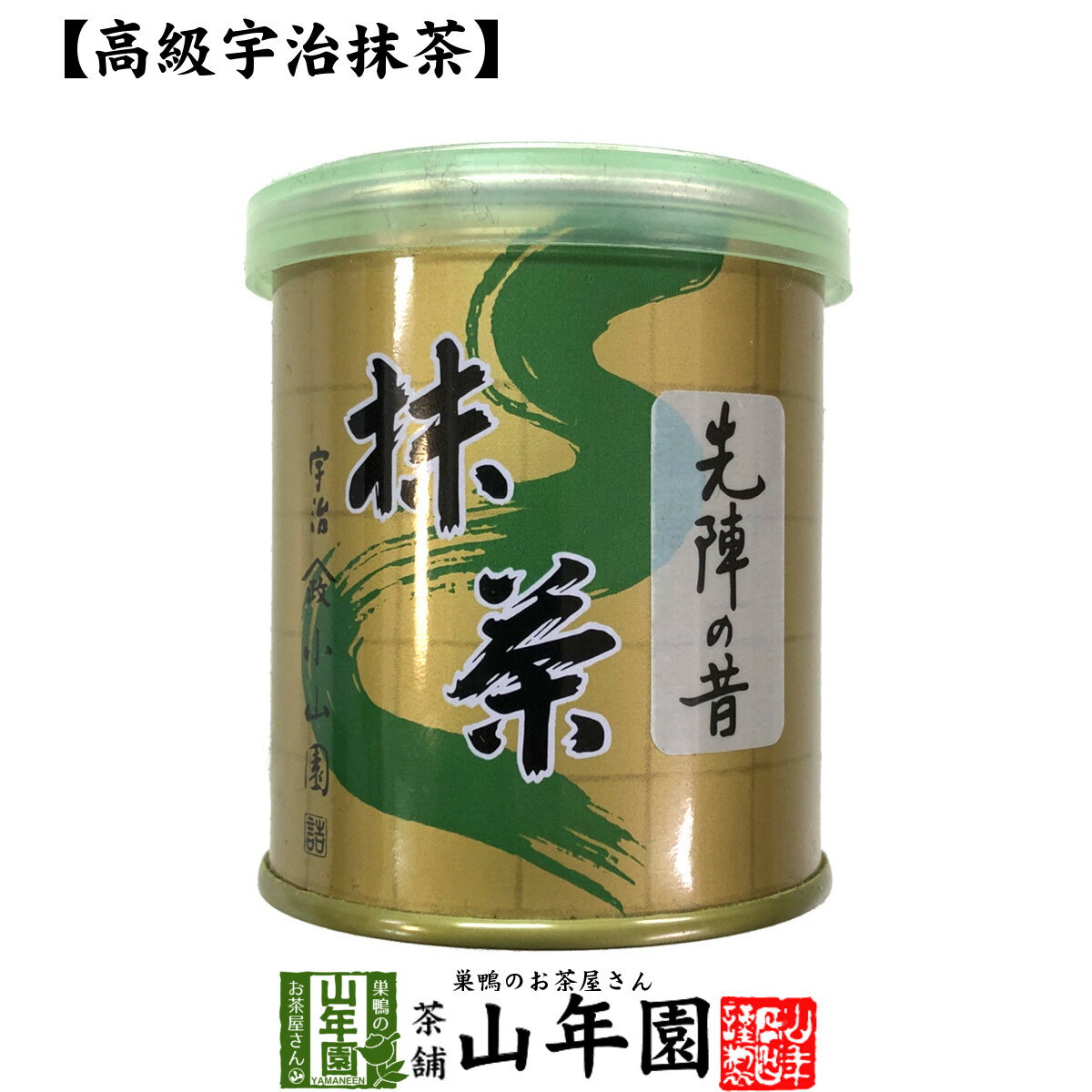 【山政小山園 高級宇治抹茶】抹茶 粉末 先陣の昔 30g 送料無料 Matcha 京都宇治の粉末のお抹茶です！ 茶道 Matcha 粉末 Japanese Green Tea 抹茶粉末 powder 国産 ギフト プレゼント 母の日 父の日 プチギフト お茶 2024 内祝い 男性 女性 母 贈り物 お土産