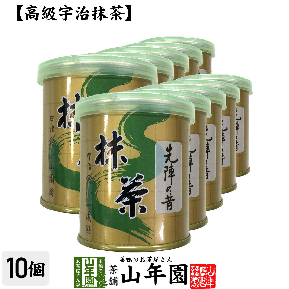 【山政小山園 高級宇治抹茶】抹茶 粉末 先陣の昔 30g×10個セット送料無料 Matcha 京都宇治の粉末のお抹茶です Matcha 粉末 Japanese Green Tea 抹茶粉末 powder 国産 ギフト プレゼント 父の日 お中元 プチギフト お茶 2024 内祝い 男性 女性 母 贈り物 通販