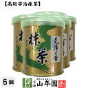 【山政小山園 高級宇治抹茶】抹茶 粉末 先陣の昔 30g×6個セット送料無料 Matcha 京都宇治の粉末のお抹茶です Matcha 粉末 Japanese Green Tea 抹茶粉末 powder 国産 ギフト プレゼント 母の日 父の日 プチギフト お茶 2024 内祝い 男性 女性 母 贈り物 通販