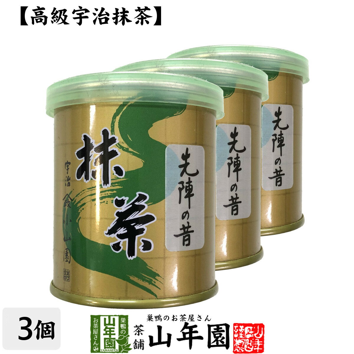 【山政小山園 高級宇治抹茶】抹茶 粉末 先陣の昔 30g×3個セット送料無料 Matcha 京都宇治の粉末のお抹茶です Matcha 粉末 Japanese Green Tea 抹茶粉末 powder 国産 ギフト プレゼント 父の日 お中元 プチギフト お茶 2024 内祝い 男性 女性 母 贈り物 通販