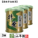 【山政小山園 高級宇治抹茶】抹茶 粉末 先陣の昔 30g×3個セット送料無料 Matcha 京都宇治の粉末のお抹茶です Matcha 粉末 Japanese Green Tea 抹茶粉末 powder 国産 ギフト プレゼント 母の日 父の日 プチギフト お茶 2024 内祝い 男性 女性 母 贈り物 通販