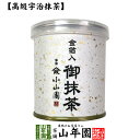 抹茶 粉末 金箔入御抹茶 30g 送料無料 Matcha 京都宇治の粉末のお抹茶です！ 茶道 Matcha 粉末 Japanese Green Tea 抹茶粉末 powder 国産 ギフト プレゼント 母の日 父の日 プチギフト お茶 2024 内祝い 男性 女性 母 贈り物 通販