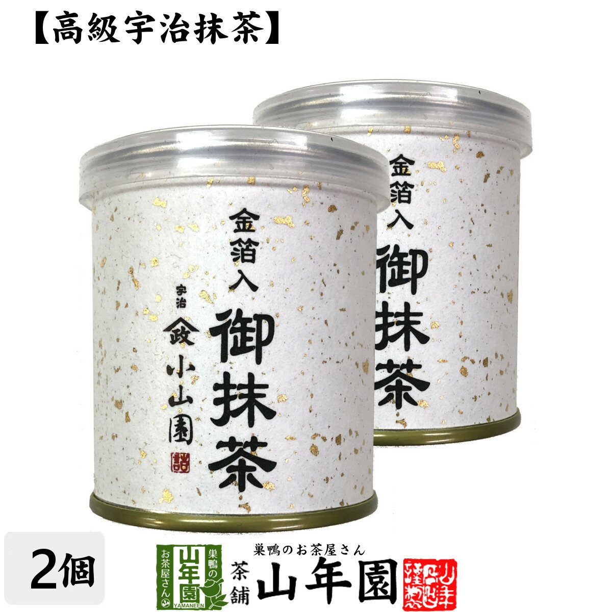 【山政小山園 高級宇治抹茶】抹茶 粉末 金箔入御抹茶 30g×2個セット送料無料 Matcha 京都宇治の粉末のお抹茶 Matcha 粉末 Japanese Green Tea 抹茶粉末 powder 国産 ギフト プレゼント 父の日 お中元 プチギフト お茶 2024 内祝い 男性 女性 母 贈り物 通販