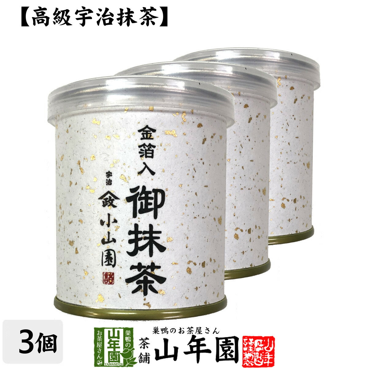 【山政小山園 高級宇治抹茶】抹茶 粉末 金箔入御抹茶 30g×3個セット送料無料 Matcha 京都宇治の粉末のお抹茶 Matcha 粉末 Japanese Green Tea 抹茶粉末 powder 国産 ギフト プレゼント 父の日 お中元 プチギフト お茶 2024 内祝い 男性 女性 母 贈り物 通販