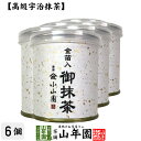 抹茶 粉末 金箔入御抹茶 30g×6個セット送料無料 Matcha 京都宇治の粉末のお抹茶 Matcha 粉末 Japanese Green Tea 抹茶粉末 powder 国産 ギフト プレゼント 母の日 父の日 プチギフト お茶 2024 内祝い 男性 女性 母 贈り物 通販