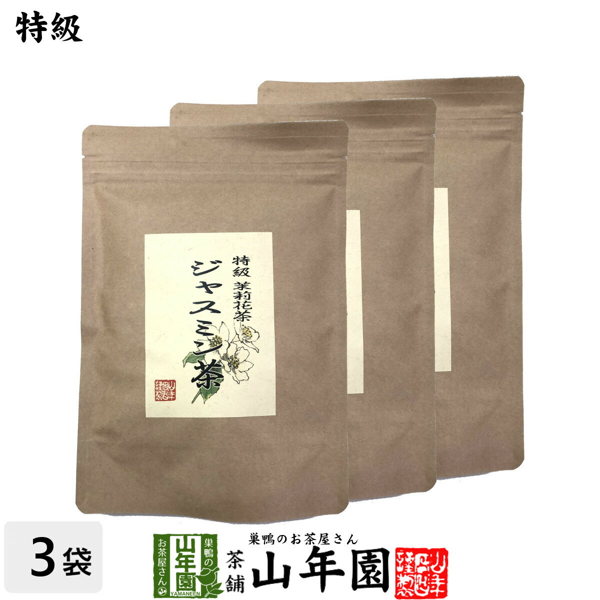 特級 ジャスミン茶 100g×3袋セット送料無料 茉莉花茶 ジャスミンティー ギフト プレゼント 父の日 お中..