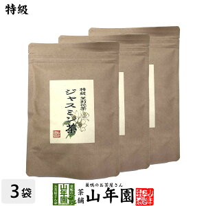 特級 ジャスミン茶 100g×3袋セット送料無料 茉莉花茶 ジャスミンティー ギフト プレゼント 母の日 父の日 プチギフト お茶 内祝い 2024