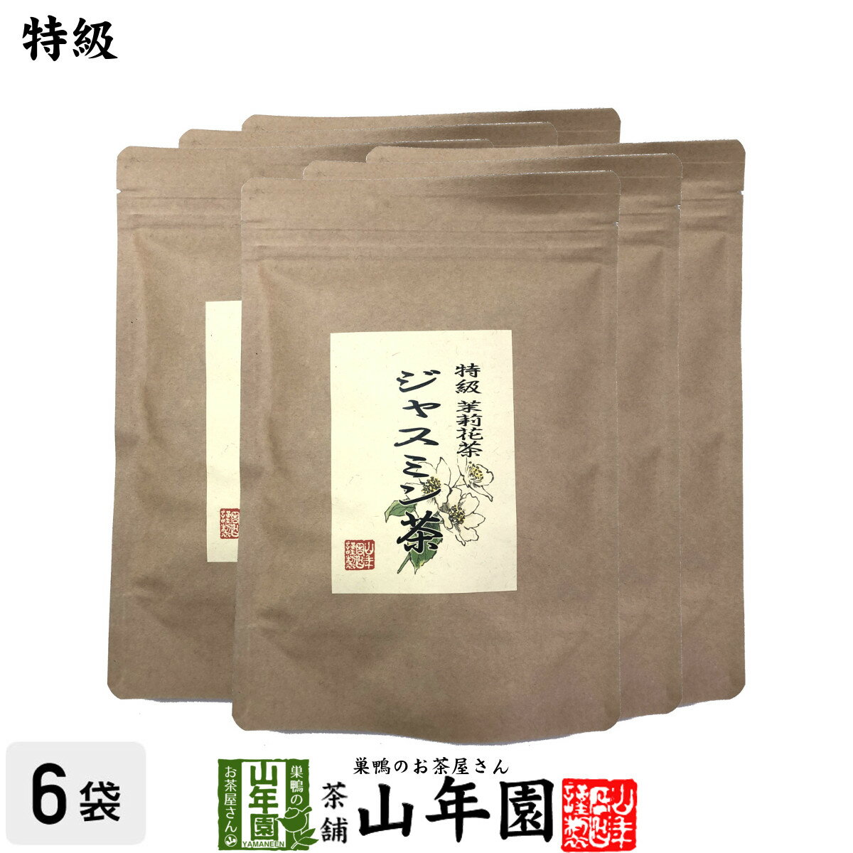 特級 ジャスミン茶 100g×6袋セット送料無料 茉莉花茶 ジャスミンティー ギフト プレゼント 父の日 お中..