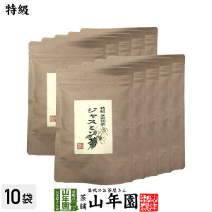 特級 ジャスミン茶 100g×10袋セット送料無料 茉莉花茶 ジャスミンティー ギフト プレゼント 母の日 父の日 プチギフト お茶 内祝い 2024