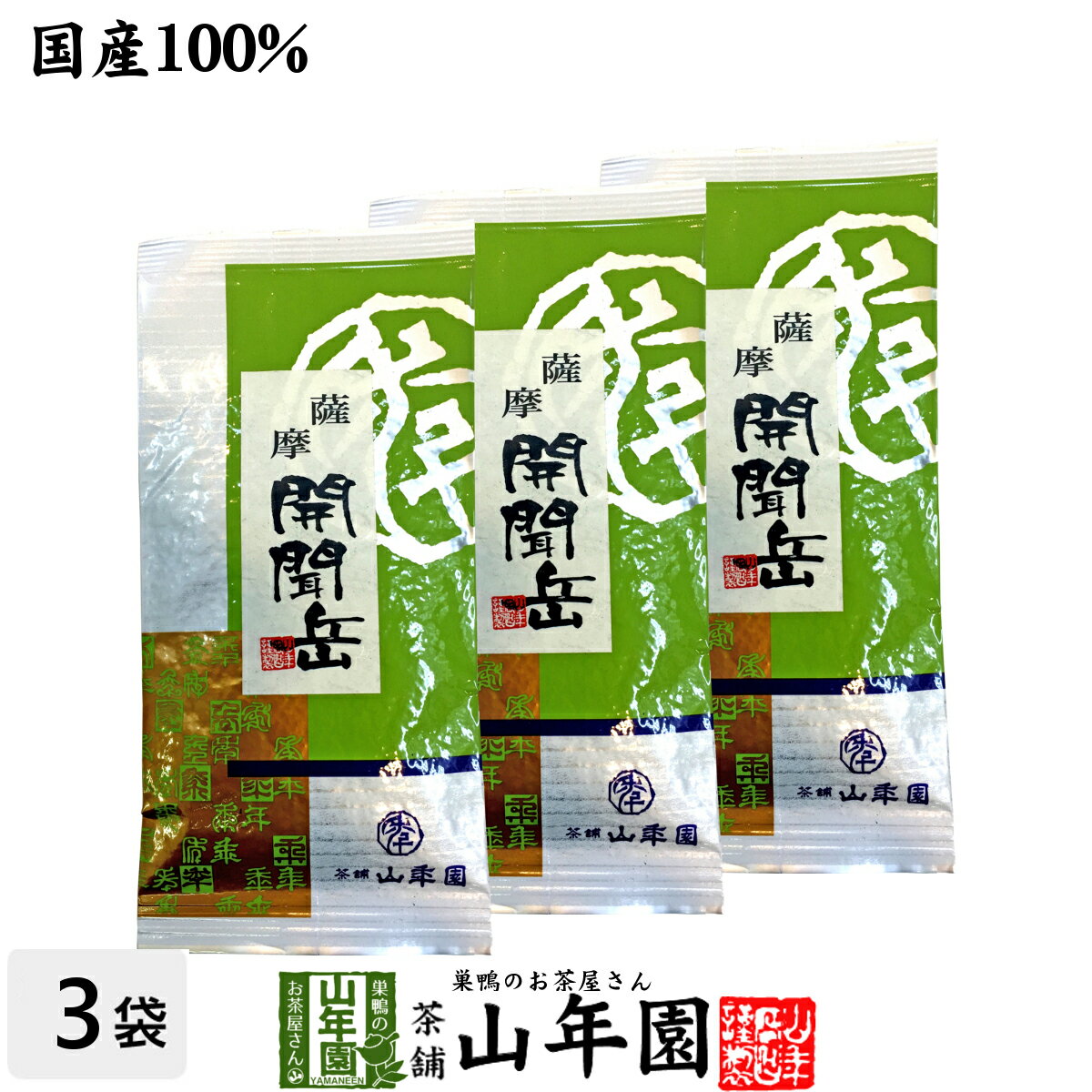 【国産】開聞岳茶 100g×3袋セット 送料無料 鹿児島県産 国産100% 日本茶 茶葉 緑茶 ダイエット 無添加 ギフト プレゼント 内祝い お返し 父の日 お中元 プチギフト 2024 お茶 男性 女性 父 母 お祝い 誕生日 お礼