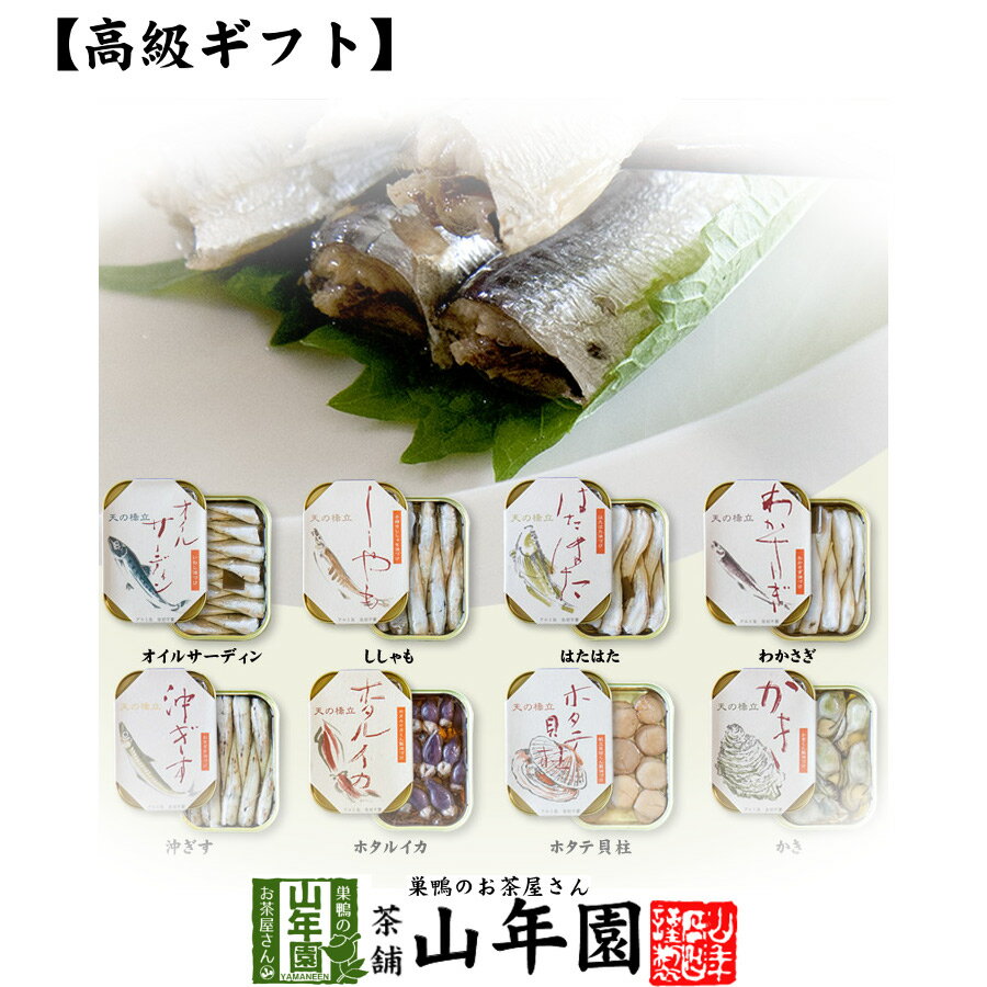 【高級 ギフト】【高級海鮮缶詰セット】(全8種類×2食)オイルサーディン、牡蠣、にじわかさぎ、沖ぎす...