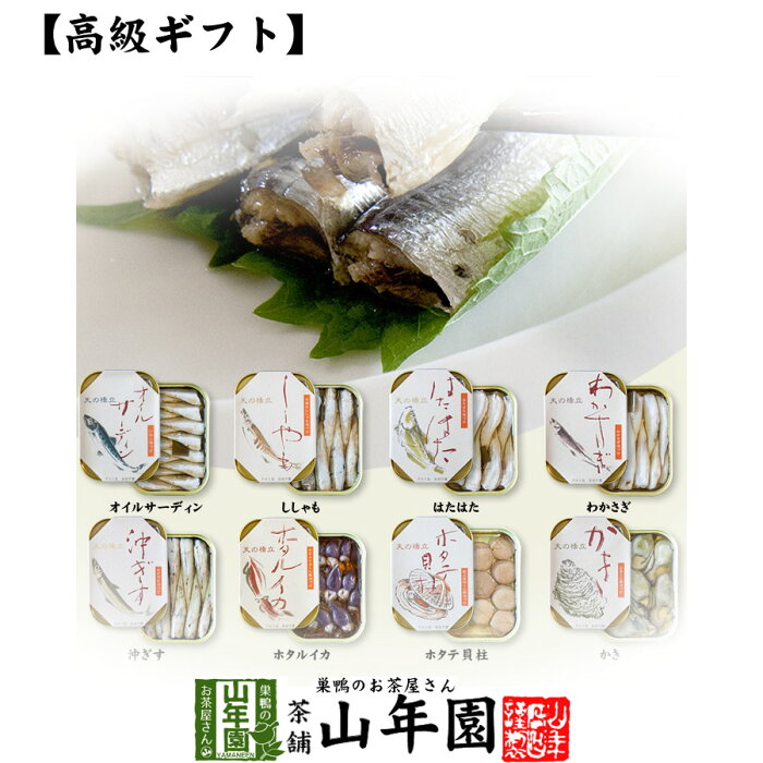 【高級 ギフト】【高級海鮮缶詰セット】(全8種類×2食)オイルサーディン、牡蠣、わかさぎ、沖ぎす、子持ちししゃも、はたはた、帆立、ほたるいか 送料無料 詰め合わせ ギフト 燻製 誕生日プレゼント 出産内祝い お中元 御中元 2022 男 女性 父 お返し グルメ お礼