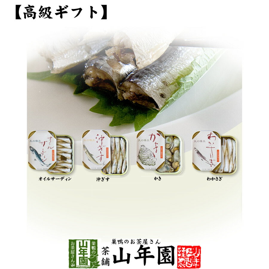 【高級 ギフト】【高級海鮮缶詰セット】オイルサーディン、牡蠣