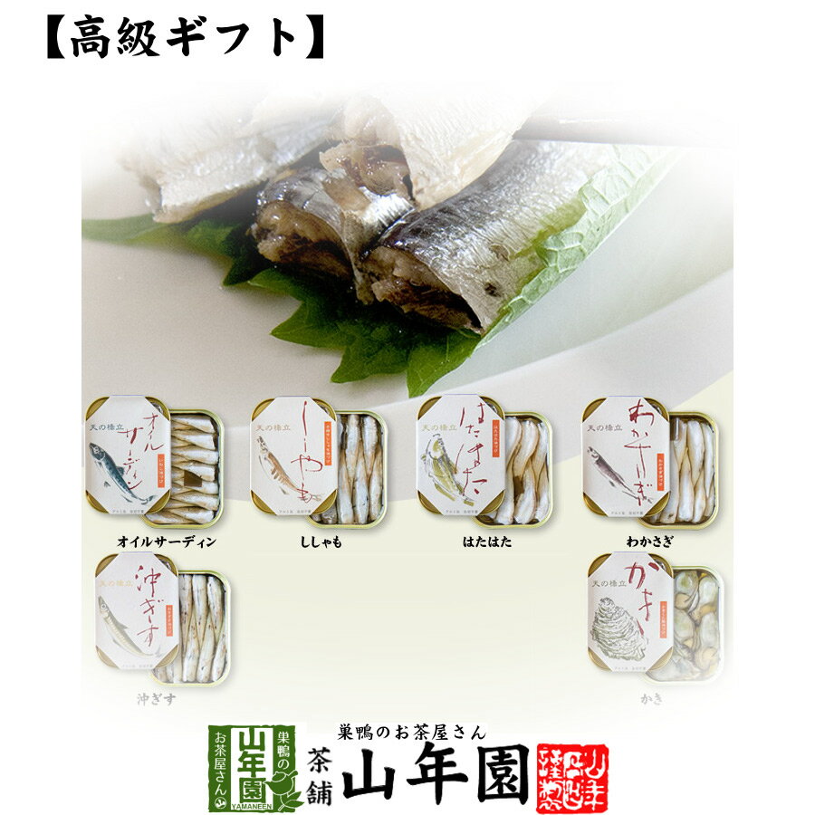 【高級 ギフト】【高級海鮮缶詰セット】(6種類)オイル...