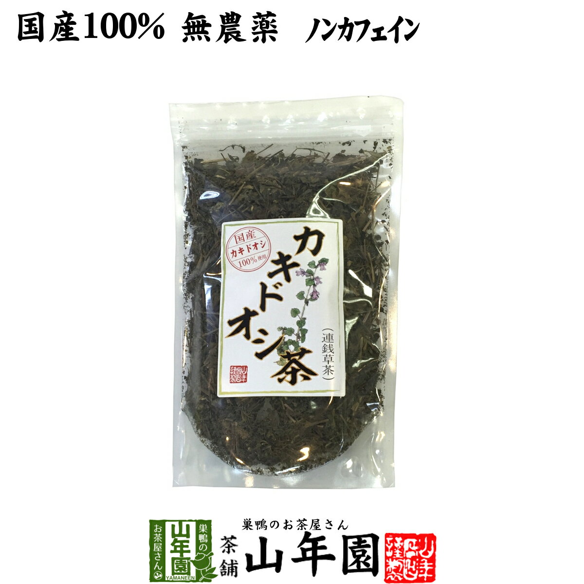 【国産 100%】カキドオシ茶 130g 無農薬 ノンカフェイン 宮崎県産 送料無料 かきどおし茶 健康茶 妊婦 ダイエット 贈り物 ギフト プレゼント 母の日 父の日 プチギフト お茶 2023 内祝い お返し