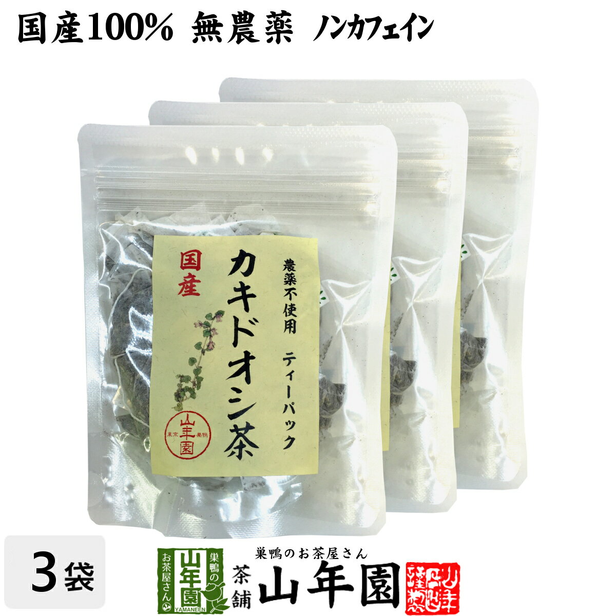 【国産 100%】カキドオシ茶 ティーパック 1.5g×20