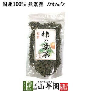 【国産 無農薬】柿の葉茶 80g ノンカフェイン 宮崎県、鹿児島県産 柿の葉 かきの葉茶 かきのは茶 柿のは茶 無添加 ビタミン 健康茶 妊婦 ダイエット 贈り物 ギフト プレゼント 母の日 父の日 プチギフト お茶2022 内祝い お返し