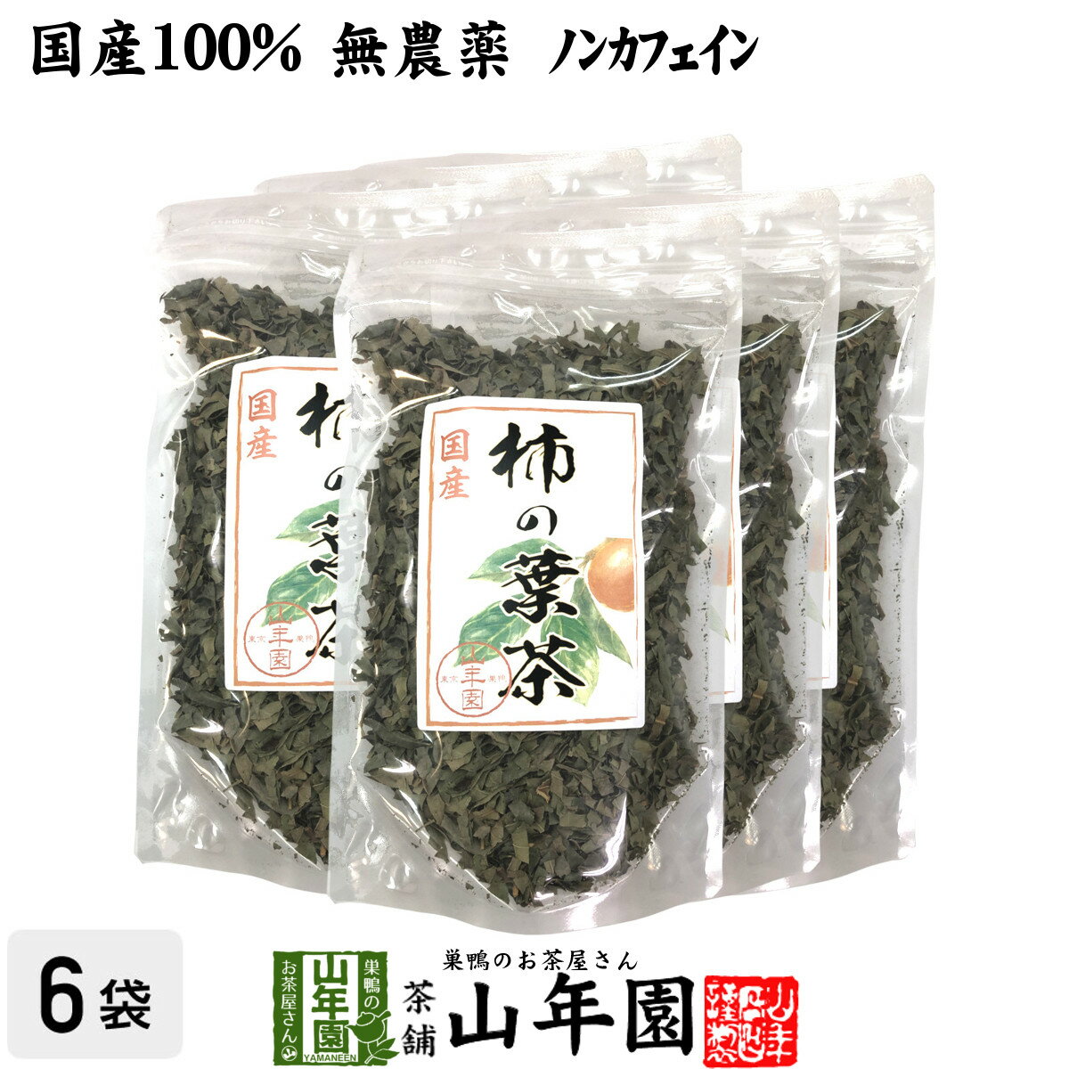 【国産 無農薬】柿の葉茶 80g×6袋セット ノンカフェイン 宮崎県、鹿児島県産 かきの葉茶 かきのは茶 柿..