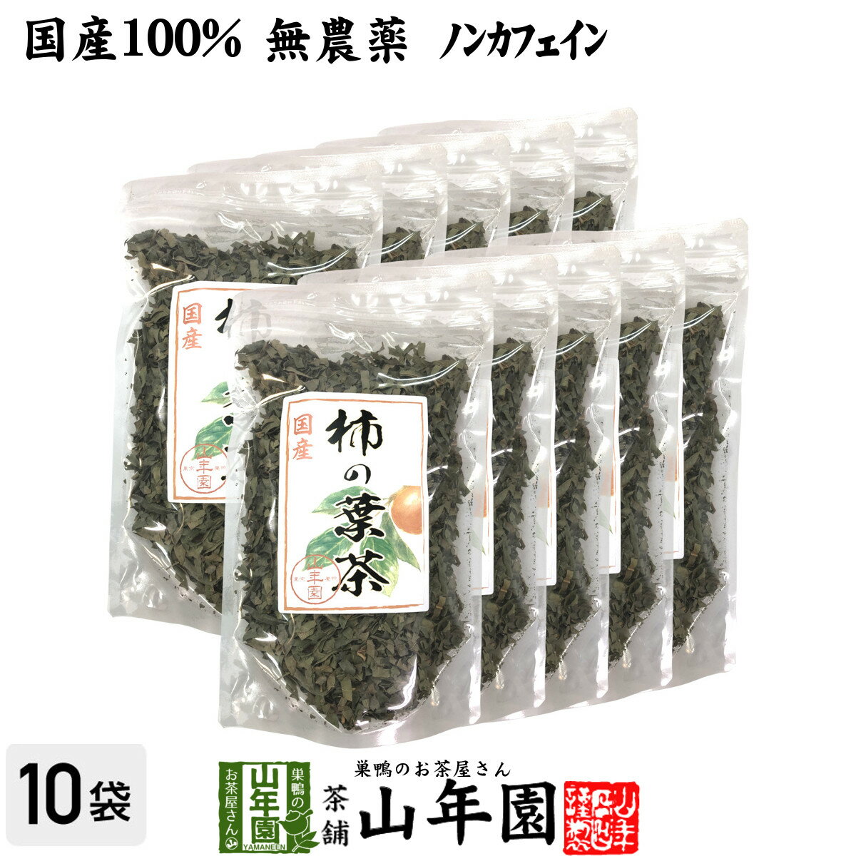 【国産 無農薬】柿の葉茶 80g×10袋セット ノンカフェイ