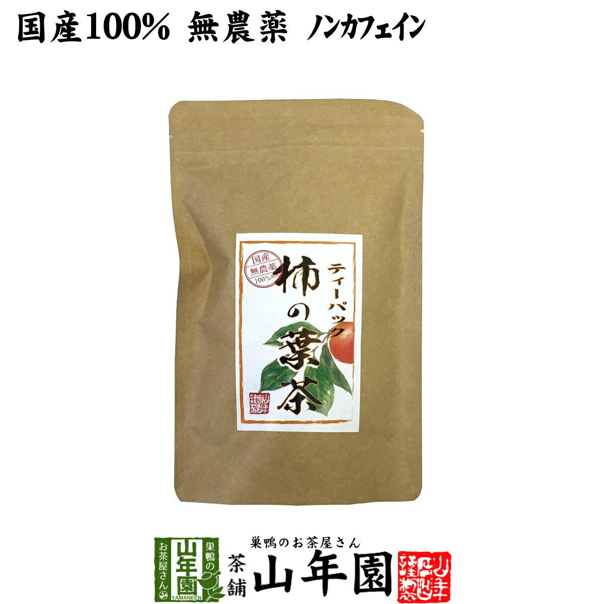 【国産 無農薬】柿の葉茶 鹿児島県産 30g(1.5g×20パック) ノンカフェイン 柿の葉 かきの葉茶 かきのは茶 柿のは茶 無添加 ビタミン ティーパック ティーバッグ 健康茶 妊婦 ダイエット 贈り物 ギフト プレゼント 敬老の日 プチギフト お茶2023 内祝い