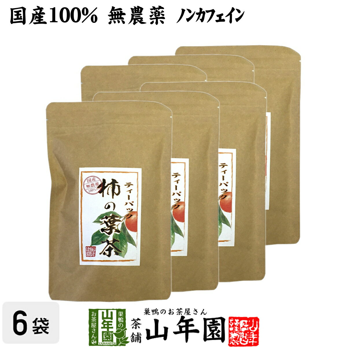 楽天巣鴨のお茶屋さん 山年園【国産 無農薬】柿の葉茶 鹿児島県産 30g（1.5g×20パック）×6袋セット ノンカフェイン 柿の葉 かきの葉茶 かきのは茶 柿のは茶 無添加 ビタミン ティーパック ティーバッグ 健康茶 妊婦 ギフト プレゼント 父の日 お中元 プチギフト お茶2024 内祝い お返し