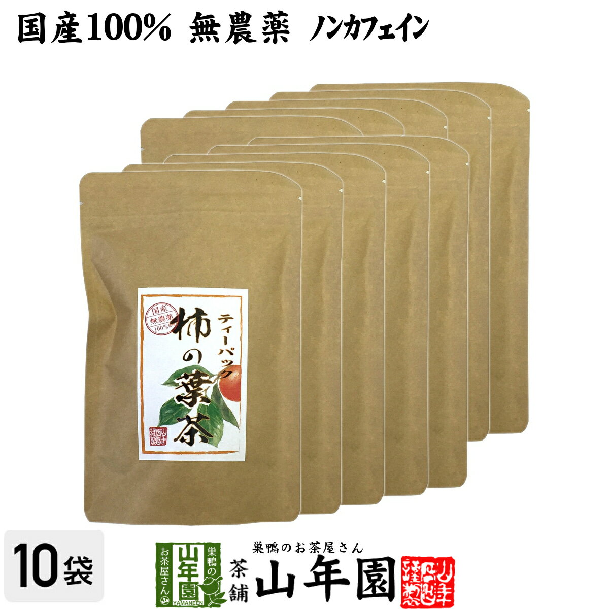 楽天巣鴨のお茶屋さん 山年園【国産 無農薬】柿の葉茶 鹿児島県産 30g（1.5g×20パック）×10袋セット ノンカフェイン 柿の葉 かきの葉茶 かきのは茶 無添加 ビタミン ティーパック ティーバッグ 健康茶 妊婦 贈り物 ギフト プレゼント 母の日 父の日 プチギフト お茶 2024 内祝い お返し