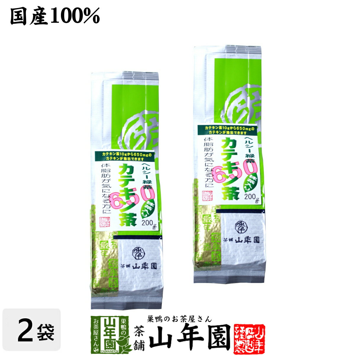 カテキン緑茶 カテキン650mg カテキン茶200g×2袋セット 送料無料 高濃度茶カテキン バレンタイン プチギフト お茶 2021 ギフト プレゼント 内祝い 還暦祝い 男性 女性 父 母 贈り物 香典返し お土産 おみやげ お祝い 誕生日 祖母 おばあちゃん お礼