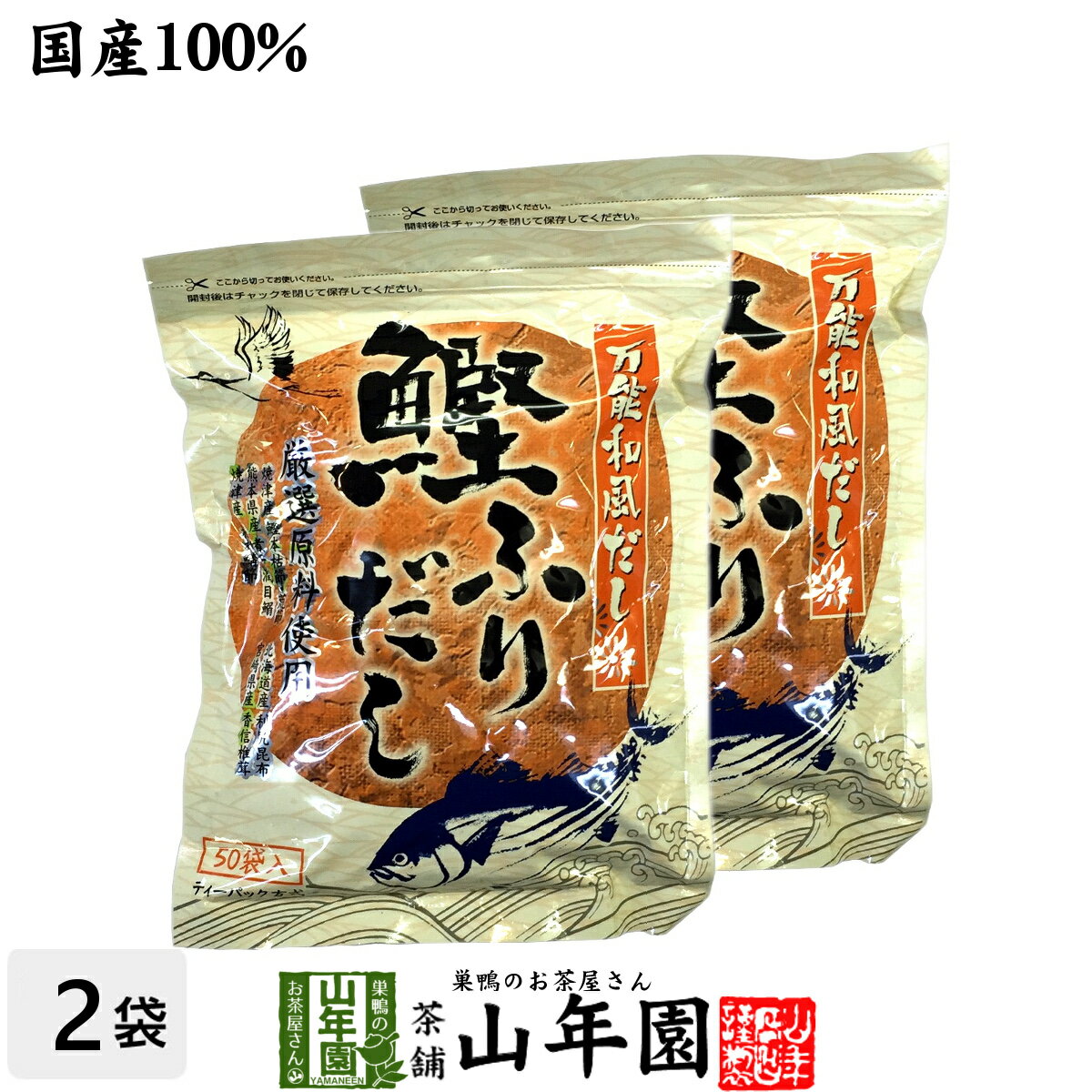 【国産】鰹ふりだし 50包 8.8g×50パック×2袋セット 送料無料 鰹節 カツオ節 かつお節 つゆの素 万能和風だし 贈り物 ギフト おでん 出汁 和食 洋食 中華 おみやげ ギフト カレー ハンバーグ 鍋料理 プレゼント 父の日 お中元 プチギフト お茶 2024 内祝い