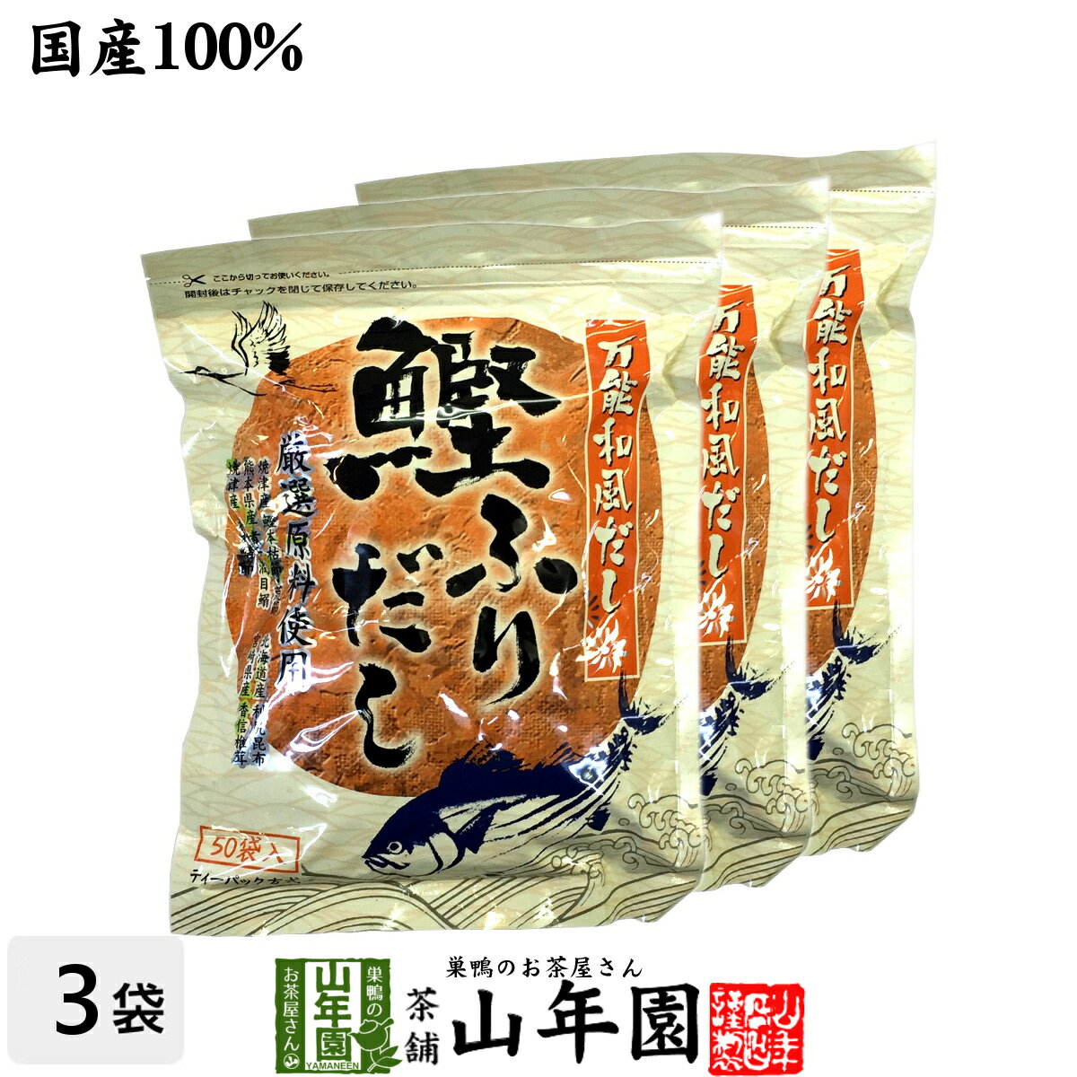 【国産】鰹ふりだし 50包 8.8g×50パック×3袋セット 送料無料 鰹節 カツオ節 かつお節 つゆの素 万能和風だし 贈り物 ギフト おでん 出汁 和食 洋食 中華 おみやげ ギフト カレー ハンバーグ 鍋料理 プレゼント ホワイトデー プチギフト お茶 2021 内祝い