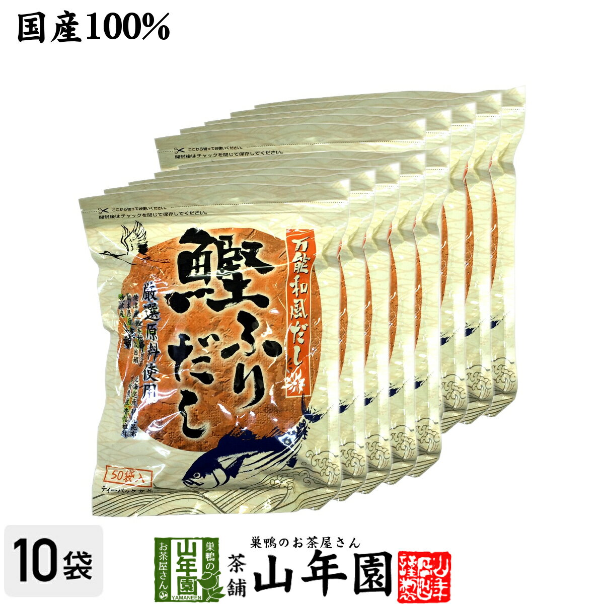 【国産】鰹ふりだし 50包 8.8g×50パック×10袋セット 送料無料 鰹節 カツオ節 かつお節 つゆの素 万能和風だし 贈り物 ギフト おでん 出汁 和食 中華 おみやげ ギフト カレー ハンバーグ 鍋料理 プレゼント 父の日 お中元 プチギフト お茶 2024 内祝い