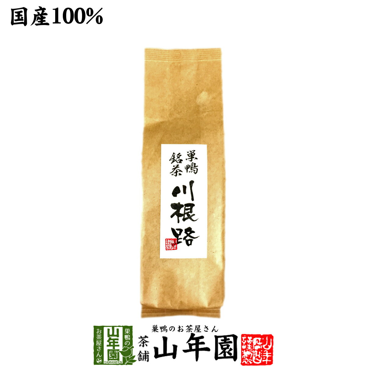 【国産100%】【山年園限定】川根路茶 日本茶 茶葉 300g 大容量 送料無料 巣鴨銘茶 静岡県川根産 緑茶 ダイエット セット ギフト プレゼント 父の日 お中元 プチギフト お茶 2021 内祝い お返し